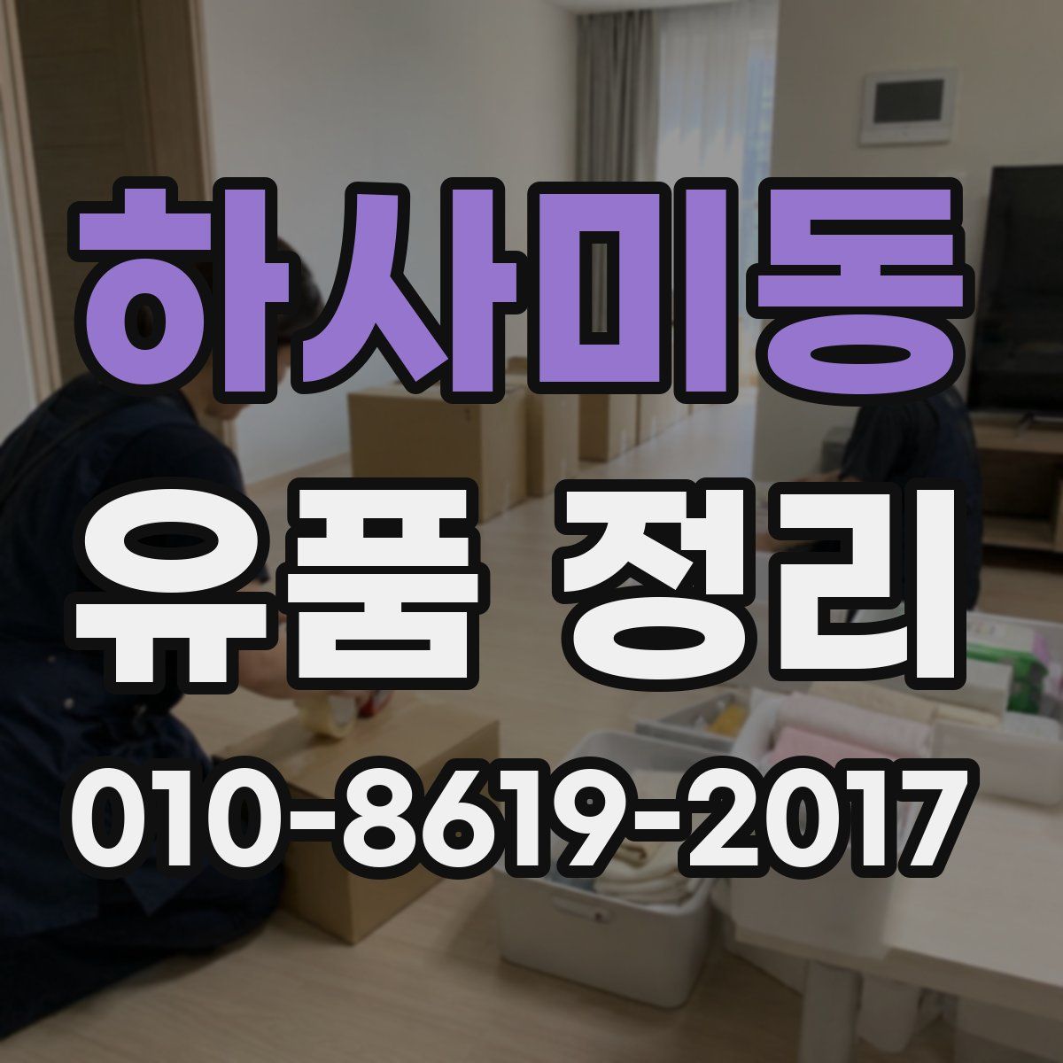 하사미동 유품 정리