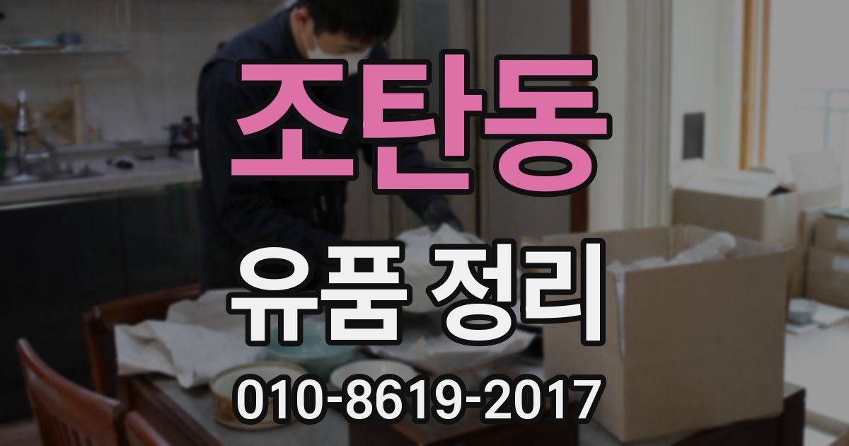 조탄동 유품 정리