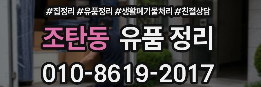 조탄동 유품 정리
