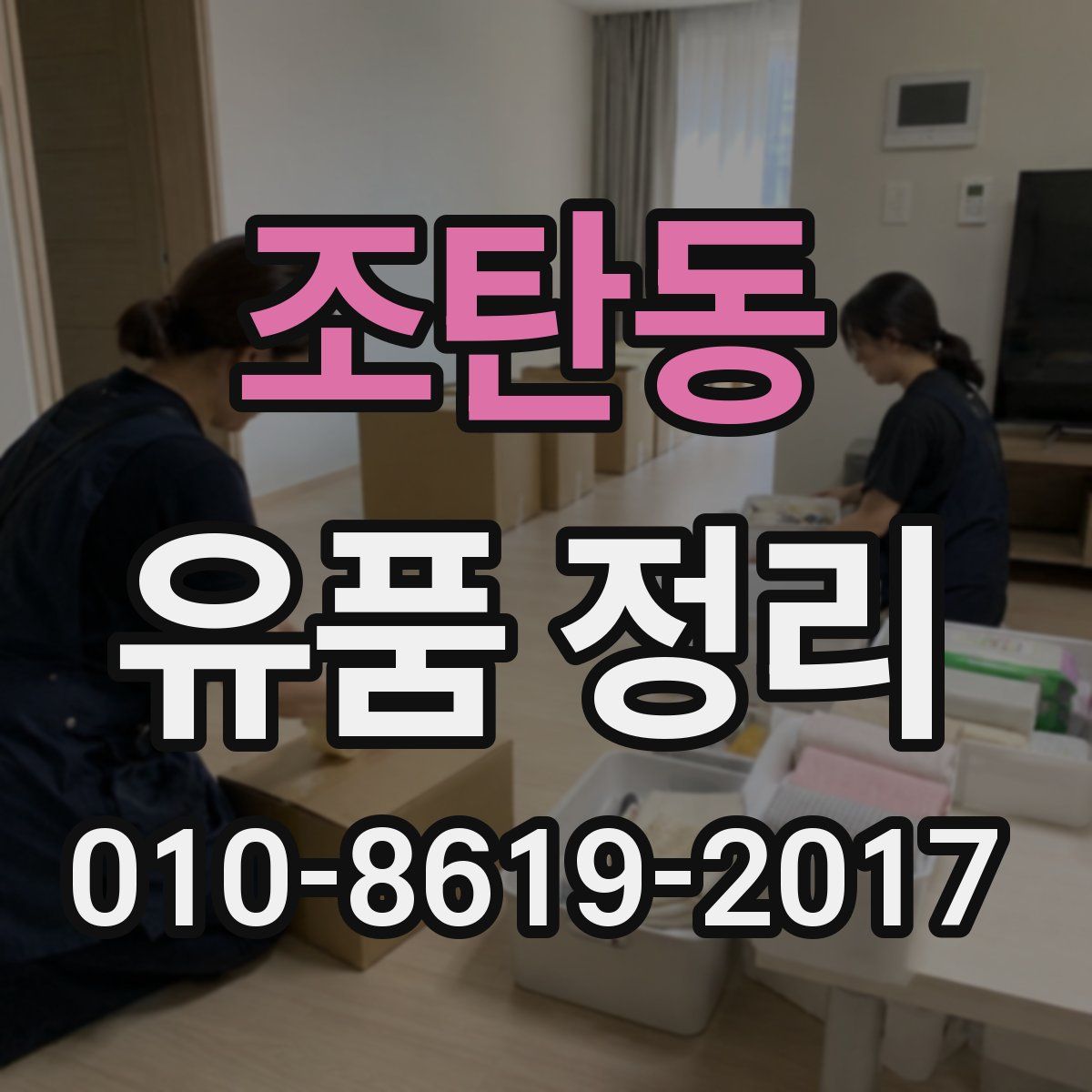 조탄동 유품 정리
