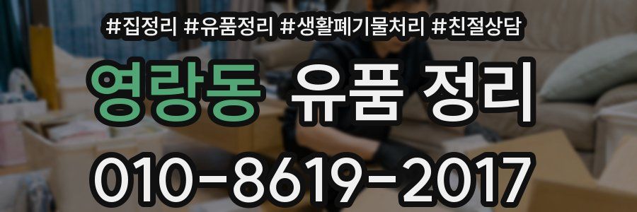 영랑동 유품 정리