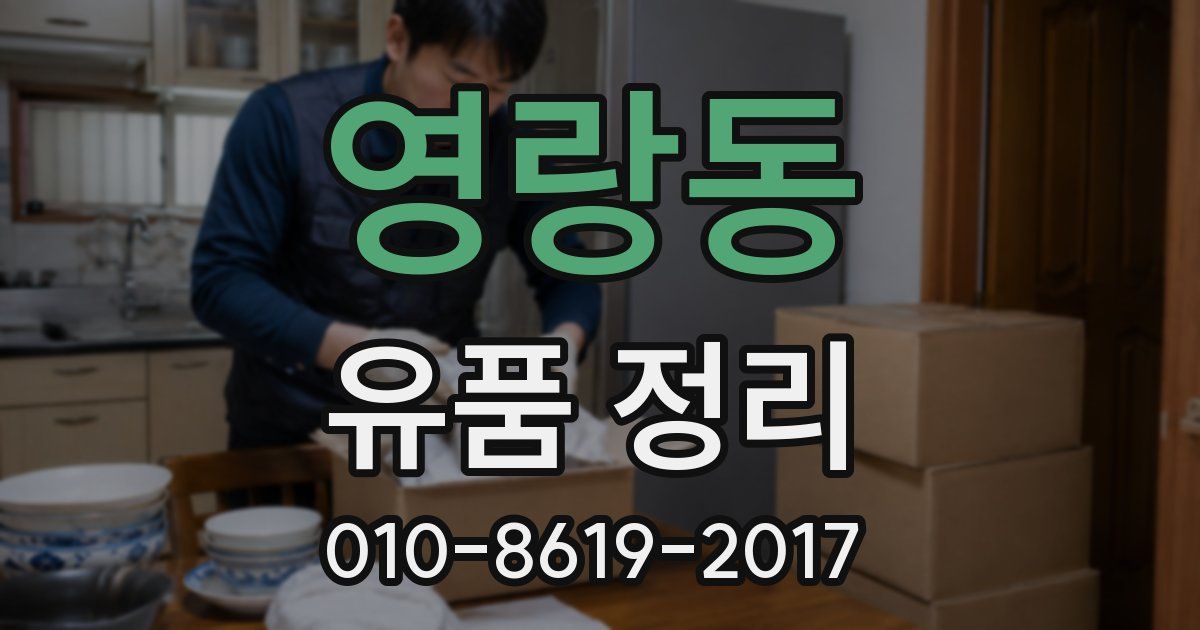 영랑동 유품 정리
