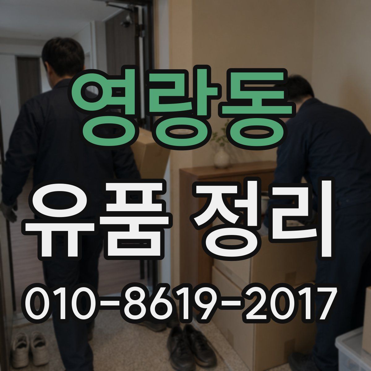 영랑동 유품 정리