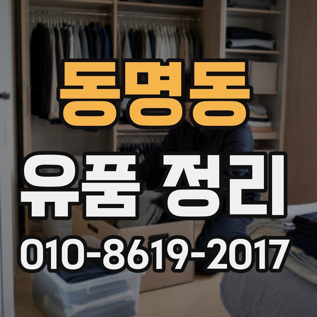 동명동 유품 정리