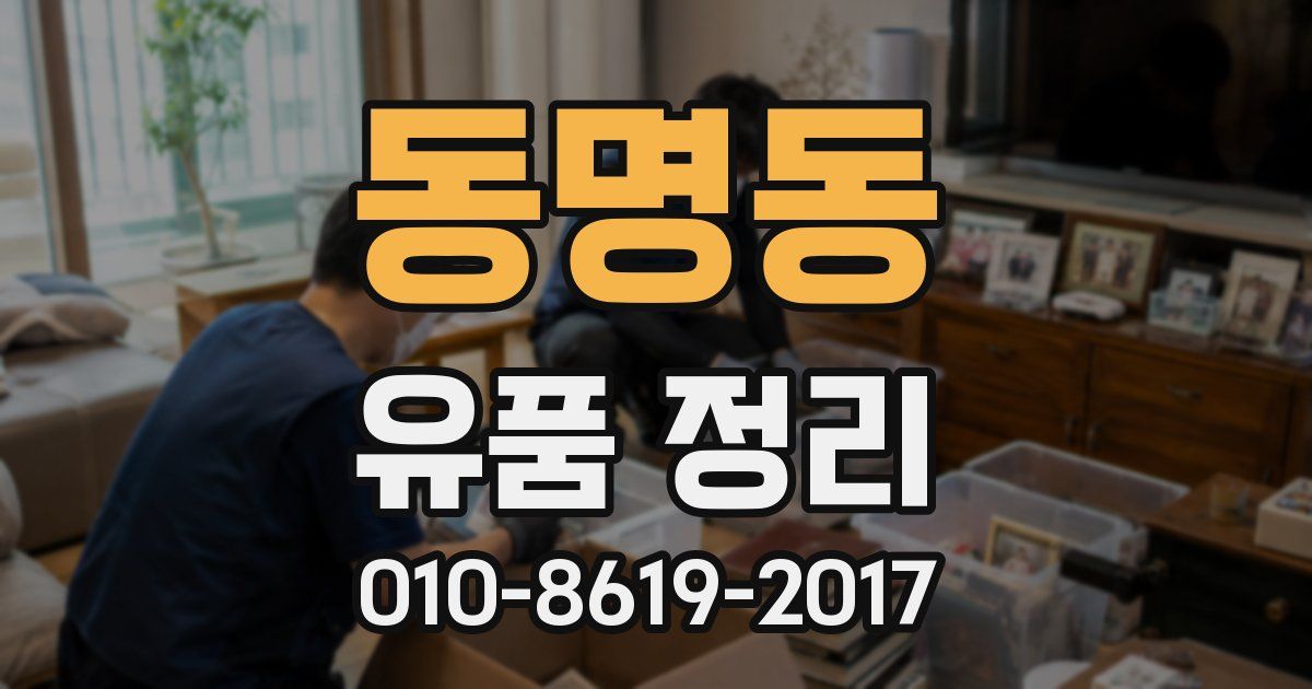 동명동 유품 정리
