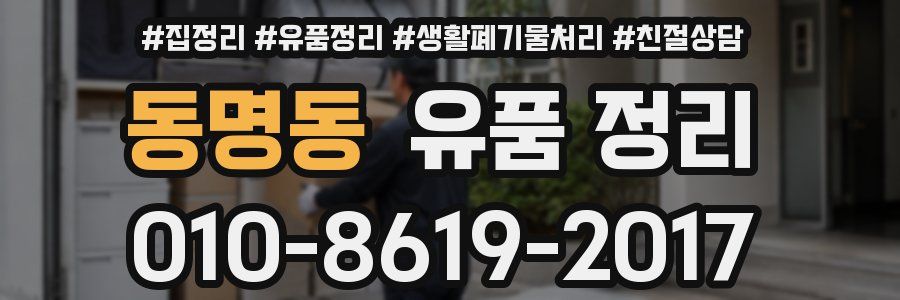 동명동 유품 정리
