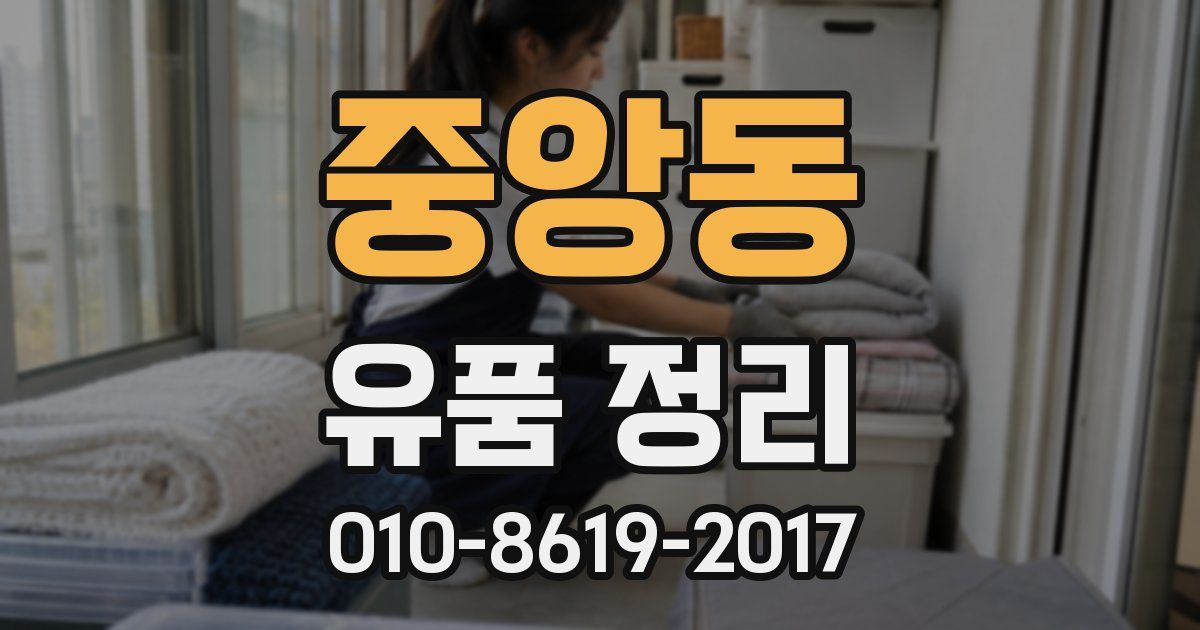 중앙동 유품 정리
