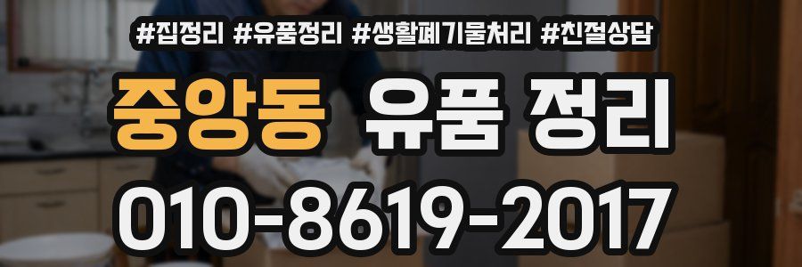 중앙동 유품 정리