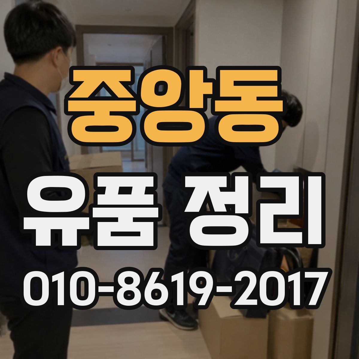 중앙동 유품 정리