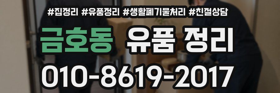 금호동 유품 정리
