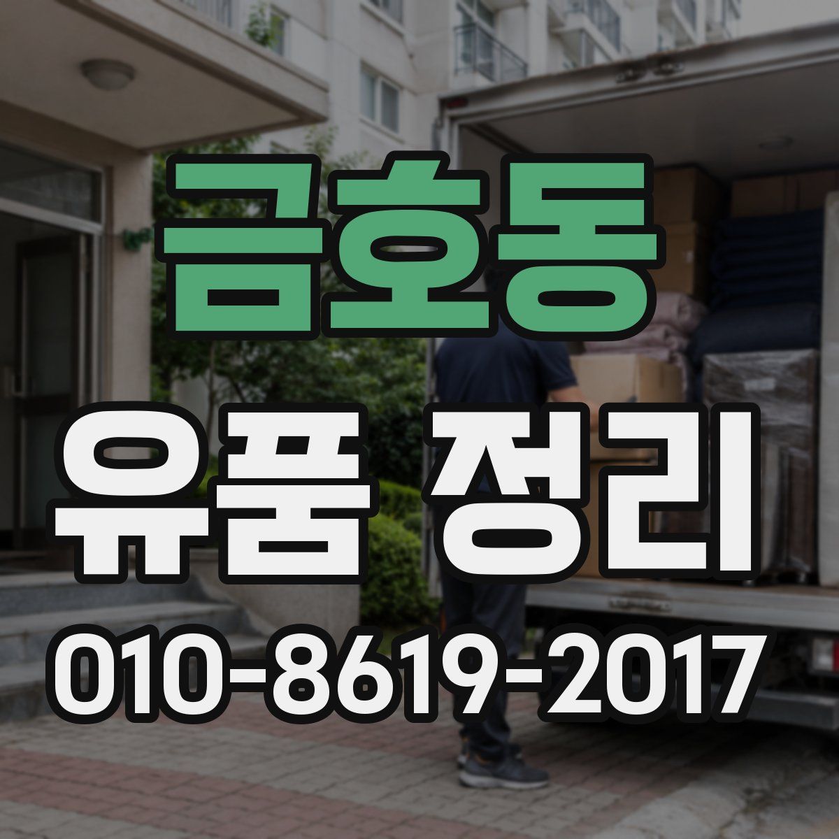 금호동 유품 정리