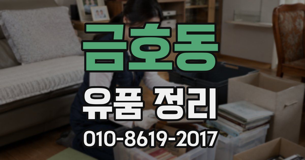 금호동 유품 정리