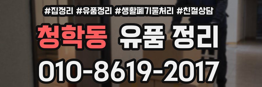 청학동 유품 정리