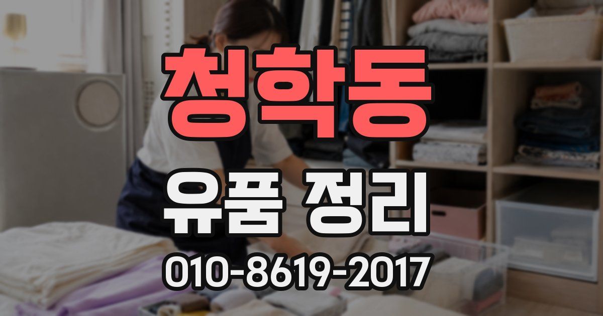 청학동 유품 정리