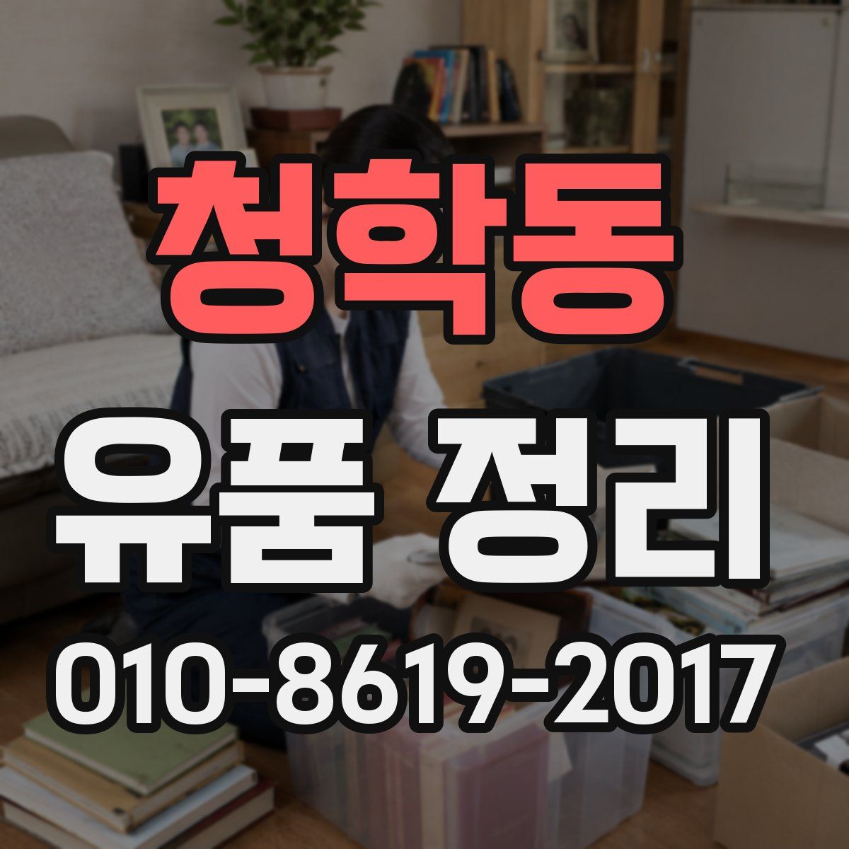 청학동 유품 정리