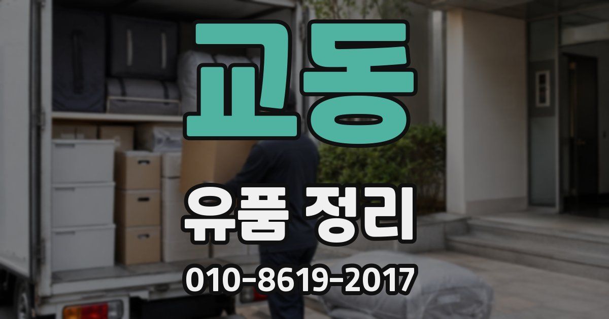 교동 유품 정리