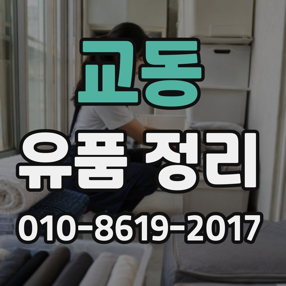 교동 유품 정리