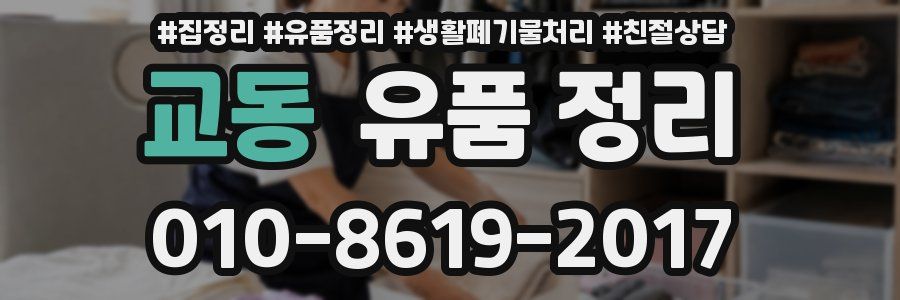 교동 유품 정리