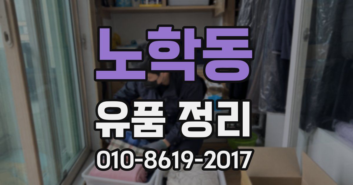 노학동 유품 정리
