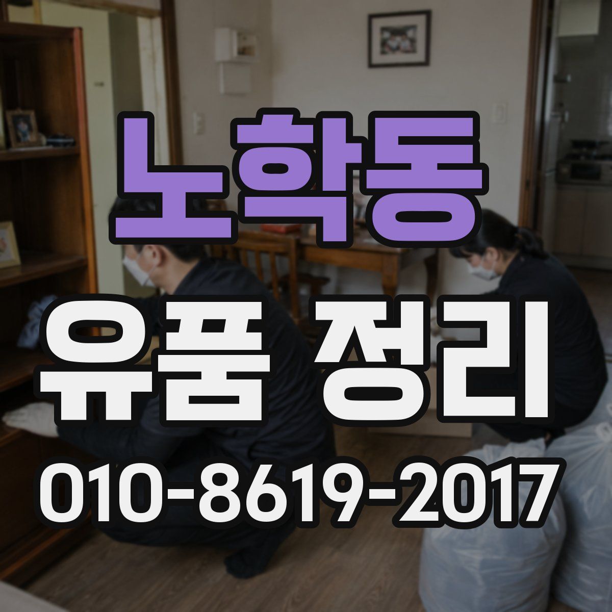 노학동 유품 정리
