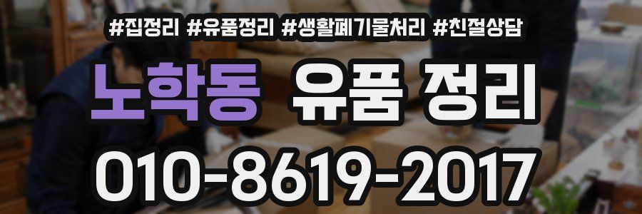 노학동 유품 정리