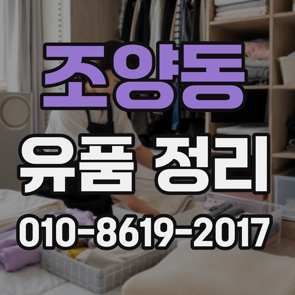 조양동 유품 정리 업체 이용 후기 살피기 참고할 기준