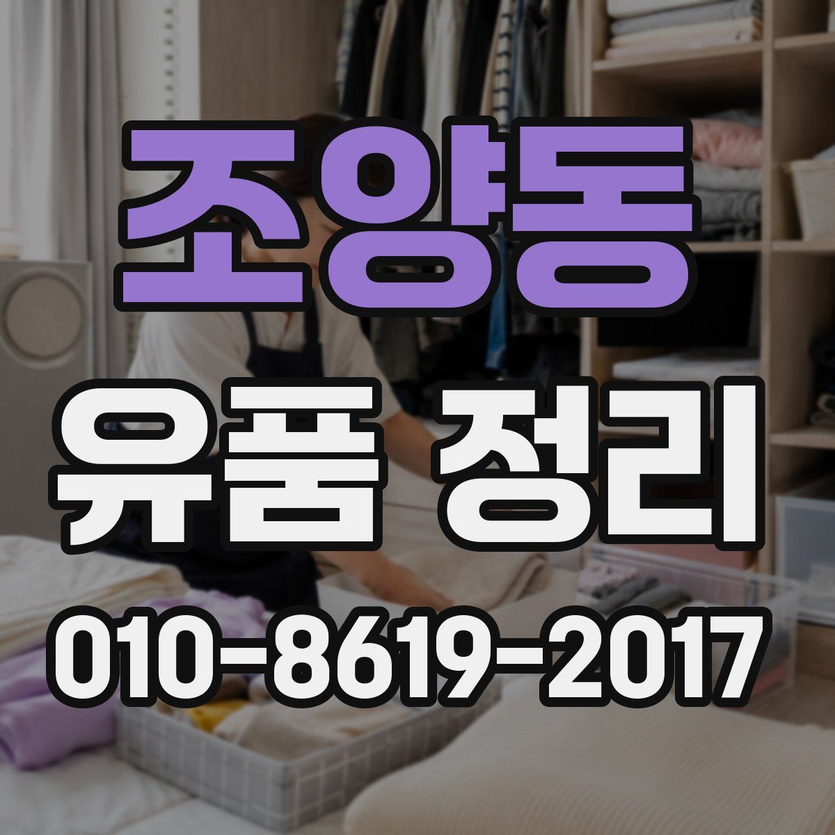 조양동 유품 정리
