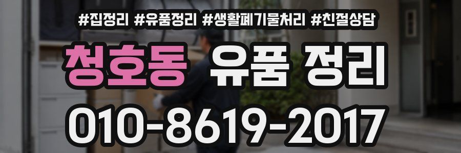 청호동 유품 정리