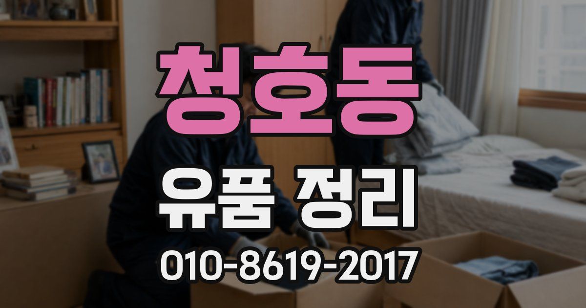청호동 유품 정리
