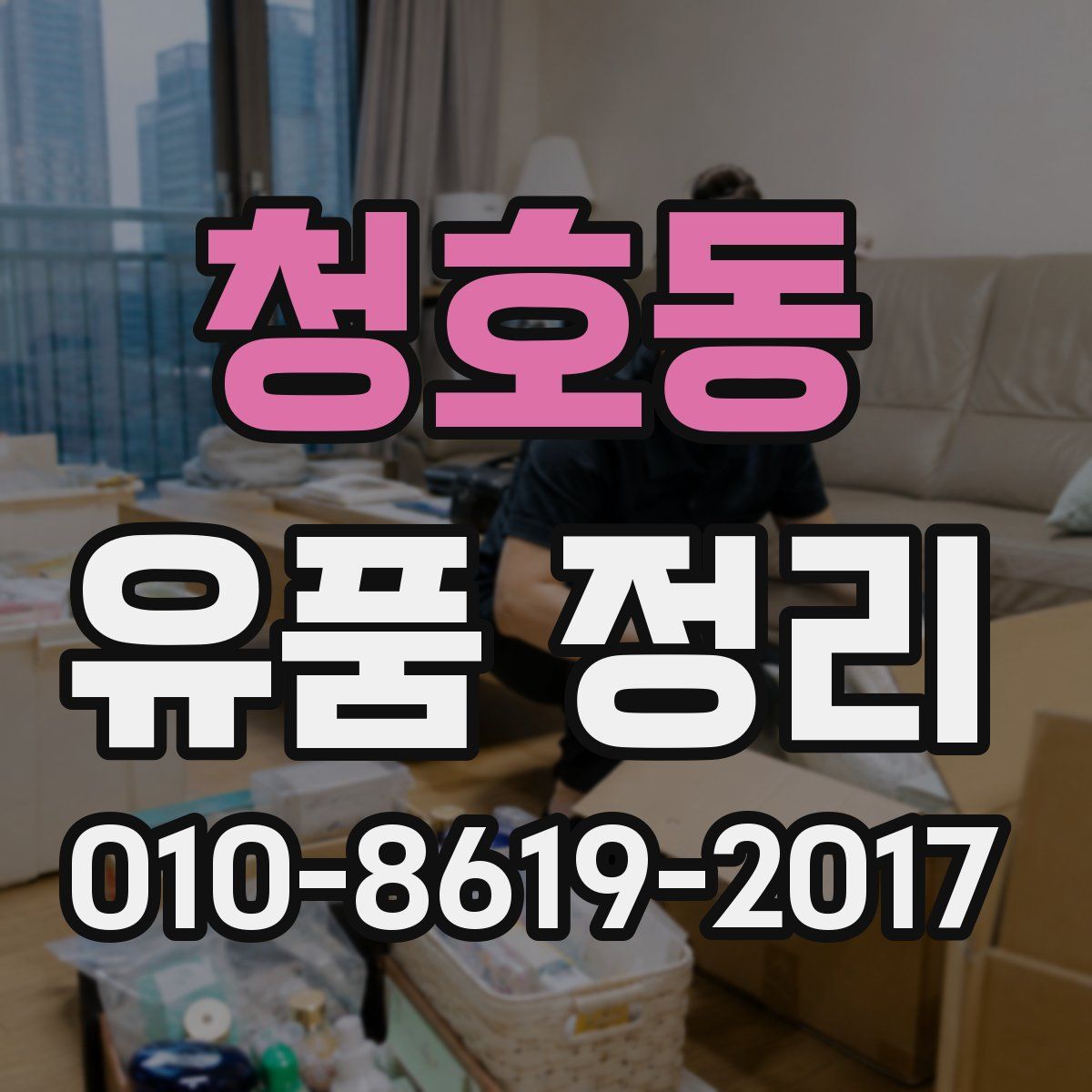 청호동 유품 정리