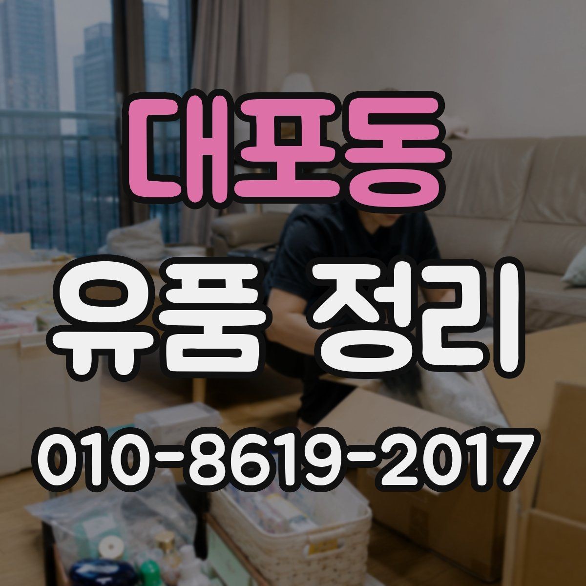 대포동 유품 정리 중 귀중품 확인 절차