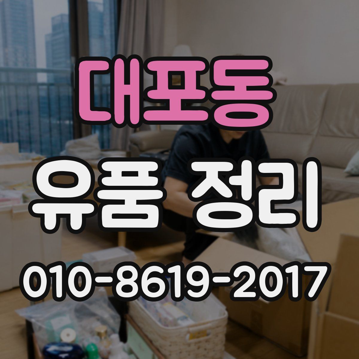 대포동 유품 정리