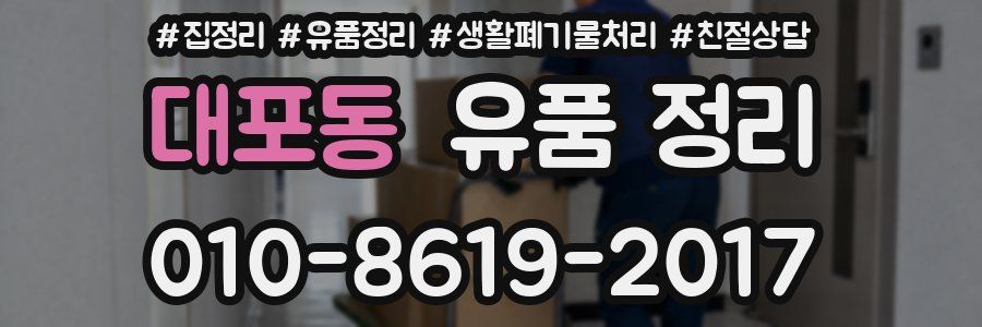 대포동 유품 정리