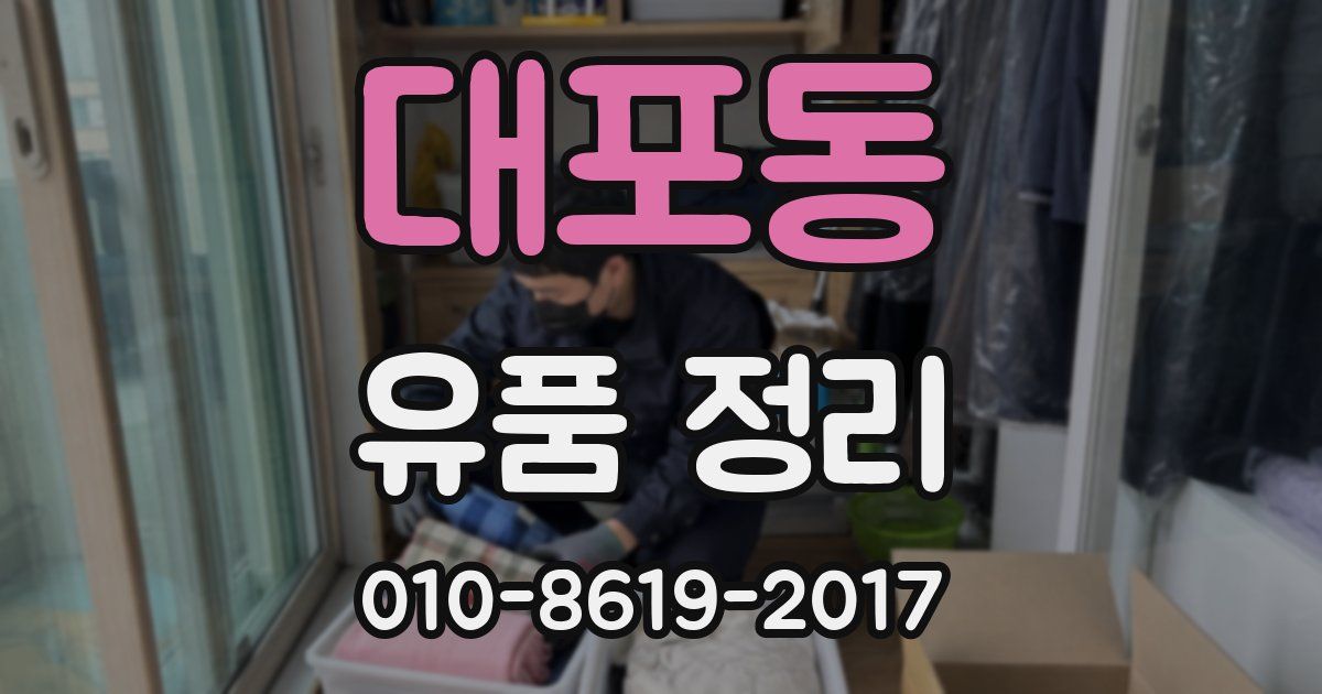 대포동 유품 정리