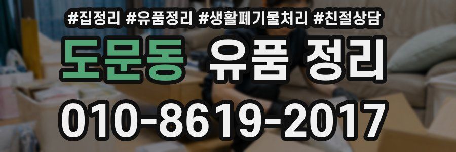 도문동 유품 정리