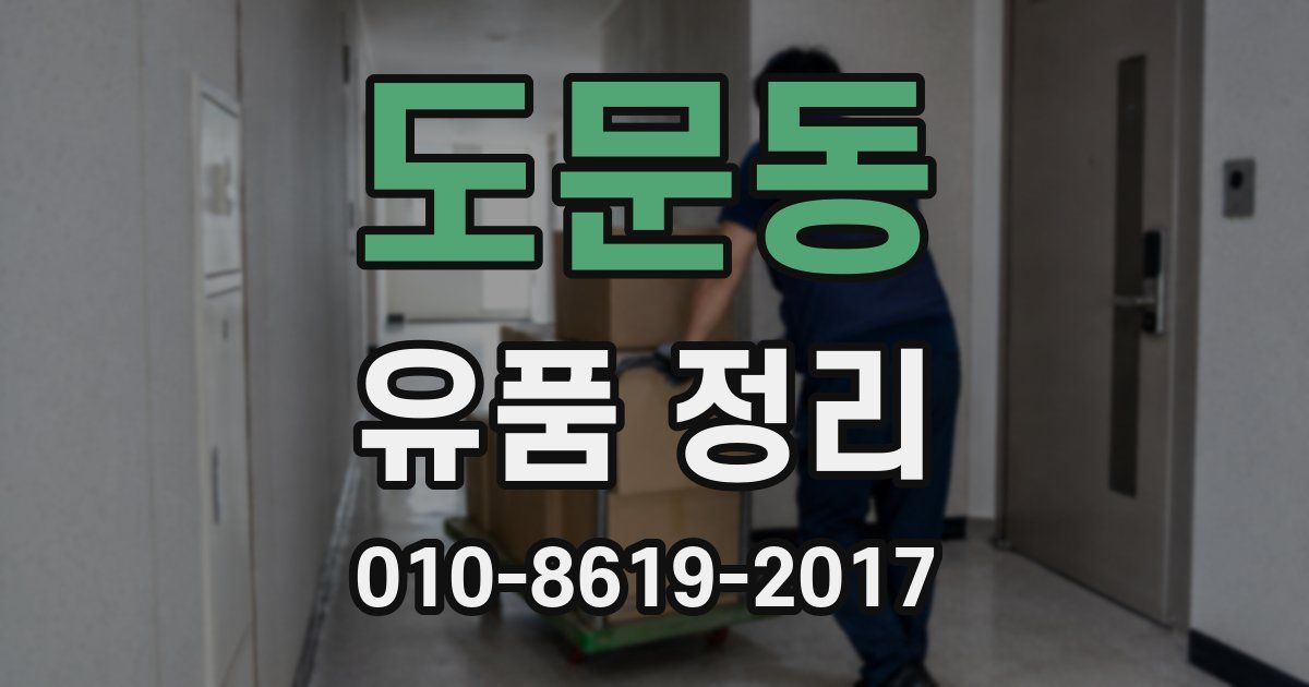 도문동 유품 정리