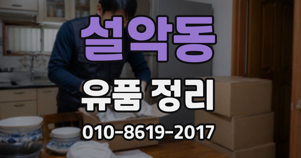 설악동 유품 정리