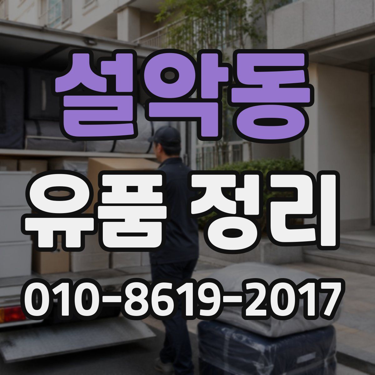 설악동 유품 정리