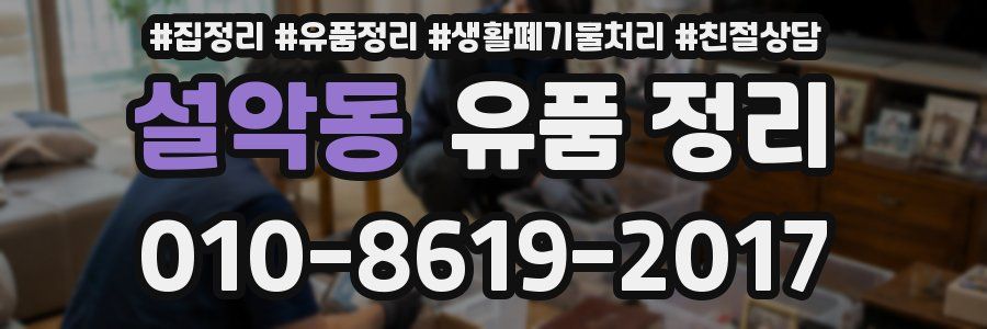 설악동 유품 정리