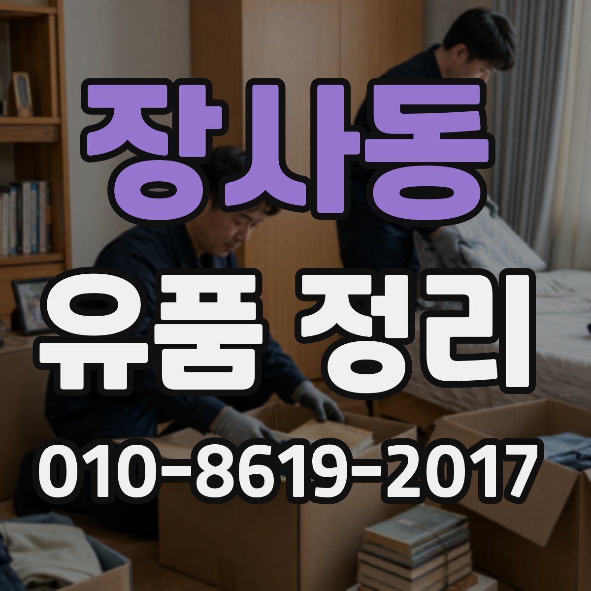 장사동 유품 정리