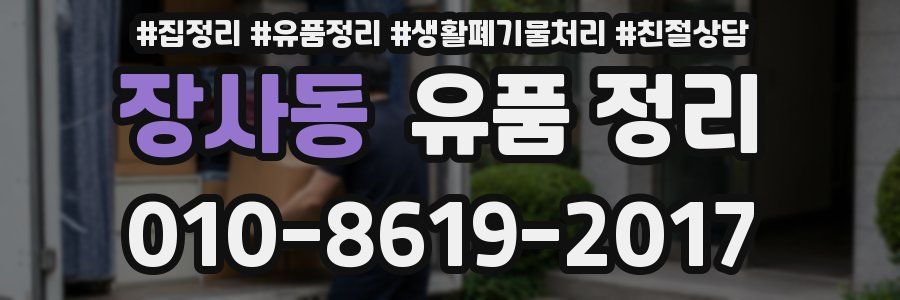 장사동 유품 정리