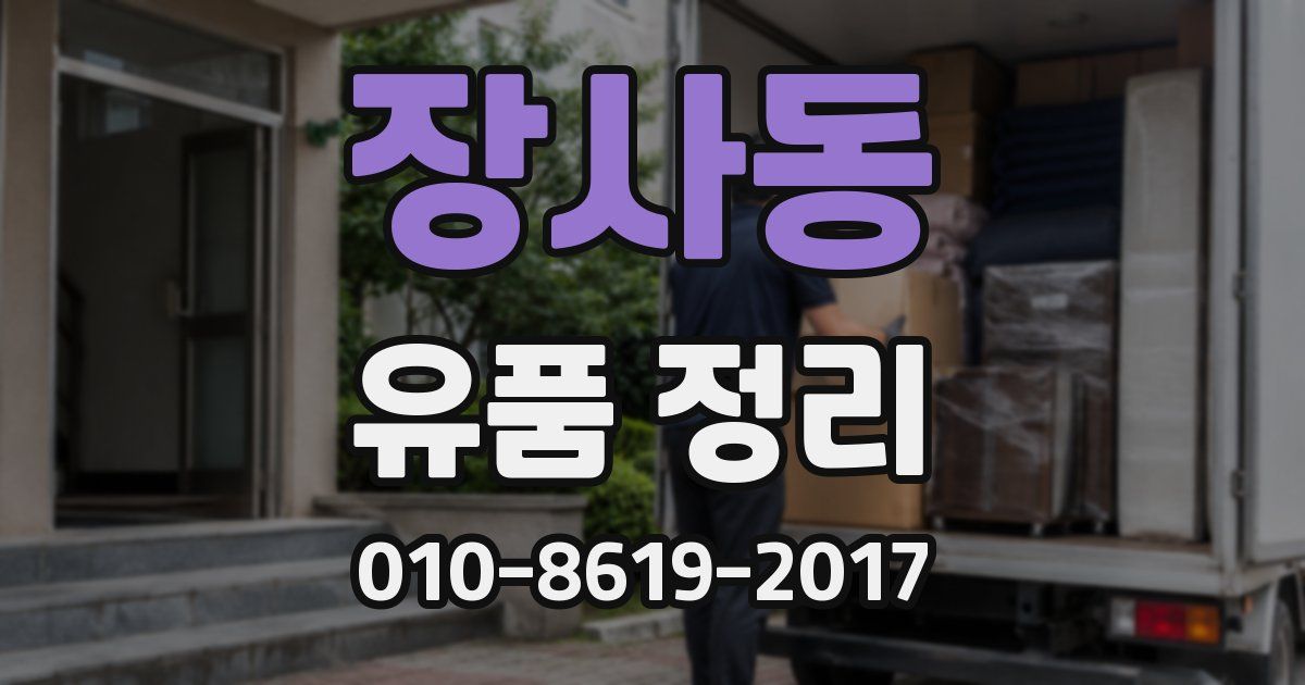 장사동 유품 정리