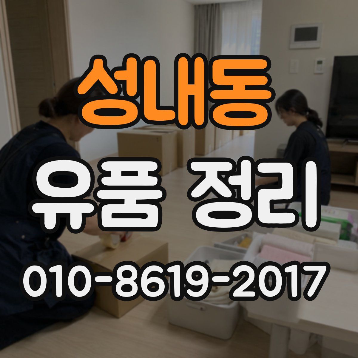성내동 유품 정리