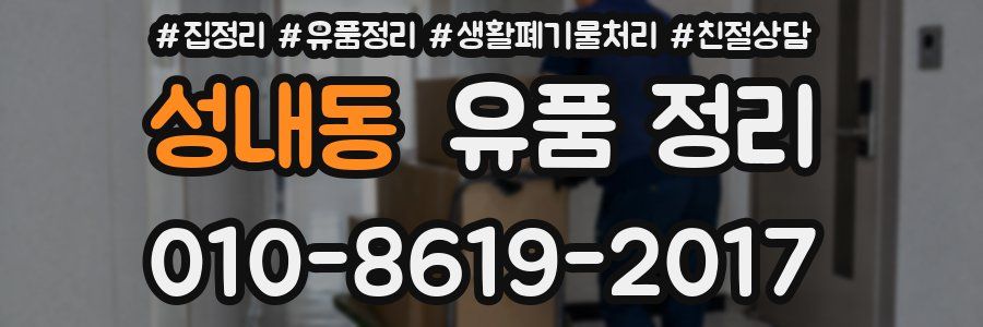 성내동 유품 정리