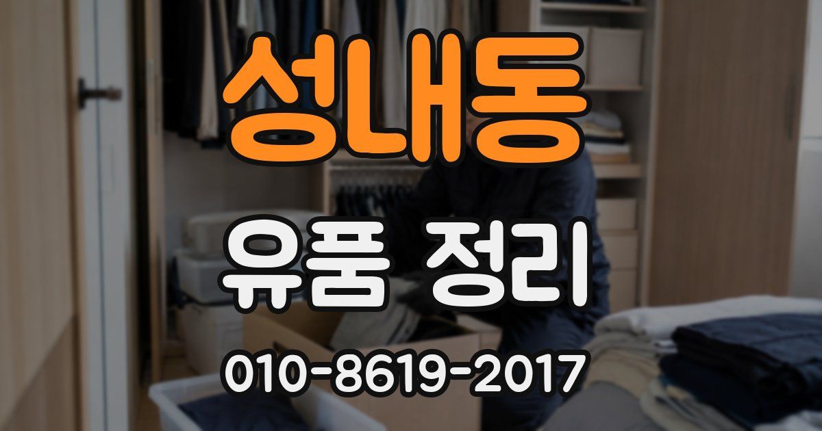 성내동 유품 정리