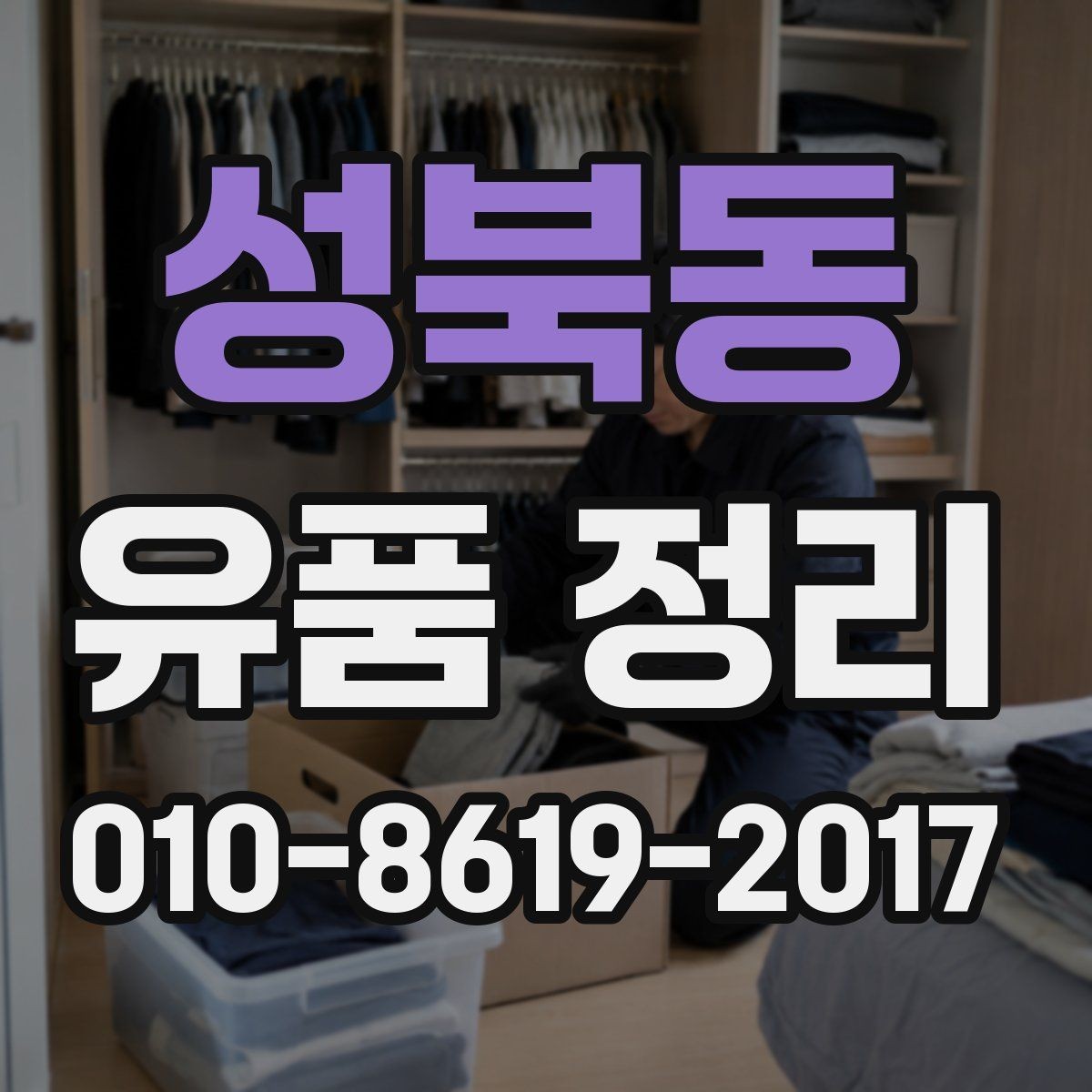 성북동 유품 정리 현장에서 생기는 대표적인 상황