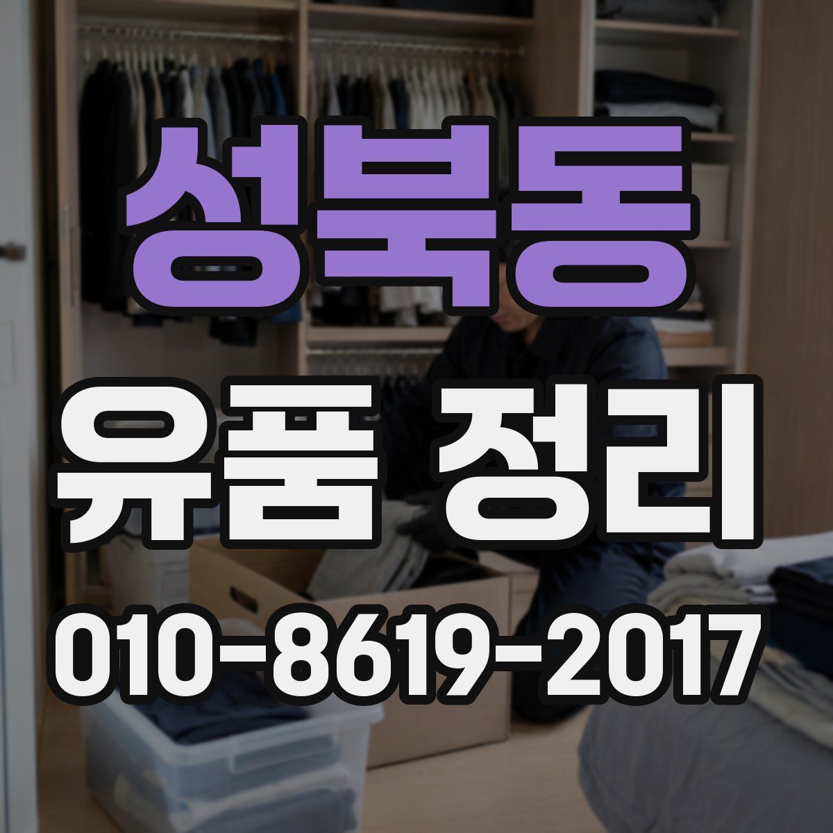 성북동 유품 정리