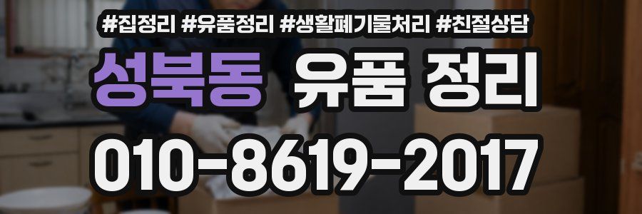 성북동 유품 정리
