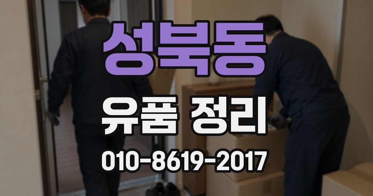 성북동 유품 정리