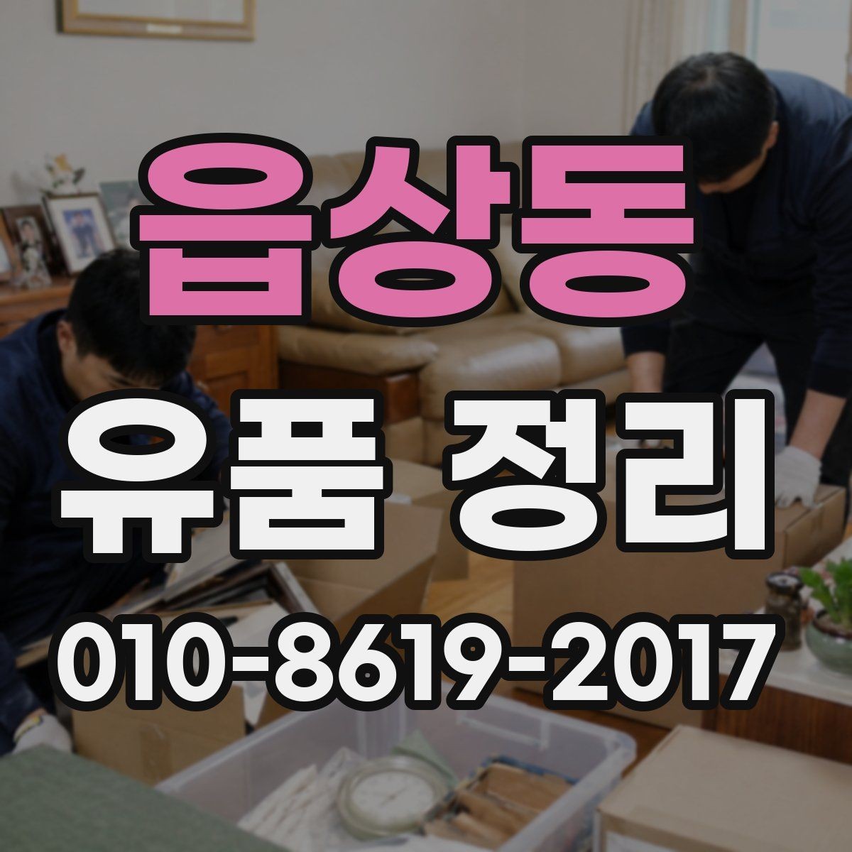 읍상동 유품 정리 과정에서 가족이 역할을 나누는 법